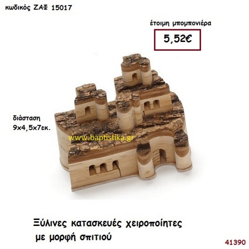 ΞΥΛΙΝΕΣ ΚΑΤΑΣΚΕΥΕΣ ΧΕΙΡΟΠΟΙΗΤΕΣ ΜΕ ΜΟΡΦΗ ΣΠΙΤΙΟΥ μπομπονιέρα Γάμου ΖΑΦ-15017